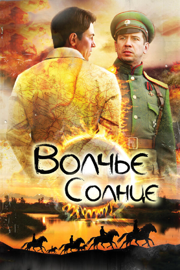 Волчье солнце постер - смотреть онлайн